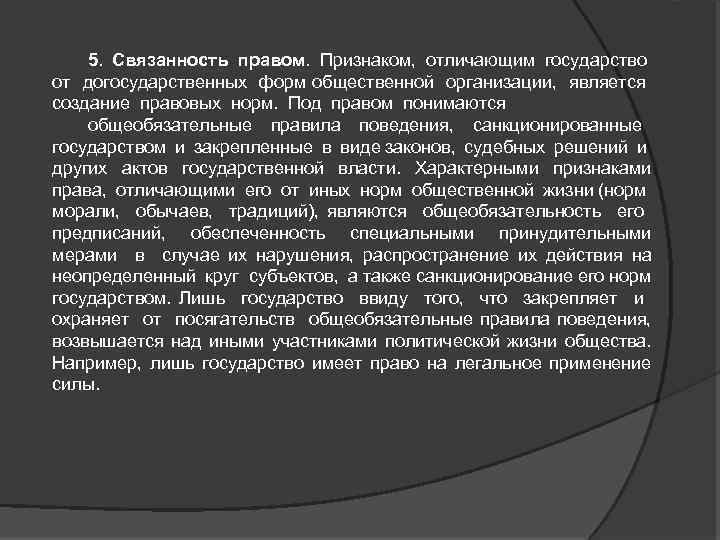 5. Связанность правом. Признаком, отличающим государство от догосударственных форм общественной организации, является создание правовых