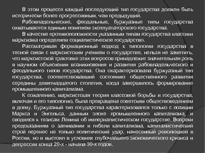 В этом процессе каждый последующий тип государства должен быть исторически более прогрессивным, чем предыдущий.