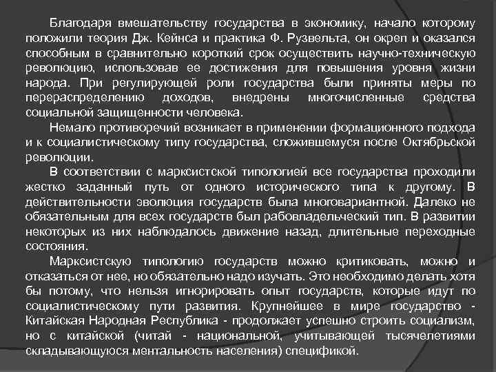 Благодаря вмешательству государства в экономику, начало которому положили теория Дж. Кейнса и практика Ф.