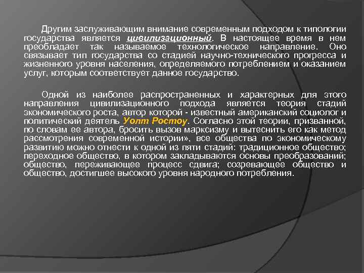 Другим заслуживающим внимание современным подходом к типологии государства является цивилизационный. В настоящее время в