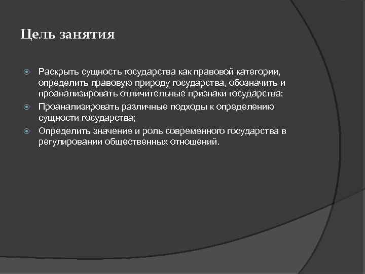 Цель занятия Раскрыть сущность государства как правовой категории, определить правовую природу государства, обозначить и