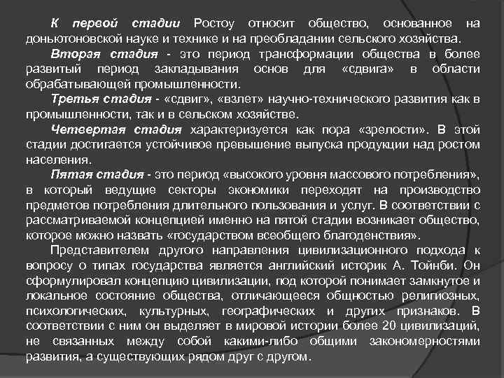 К первой стадии Ростоу относит общество, основанное на доньютоновской науке и технике и на