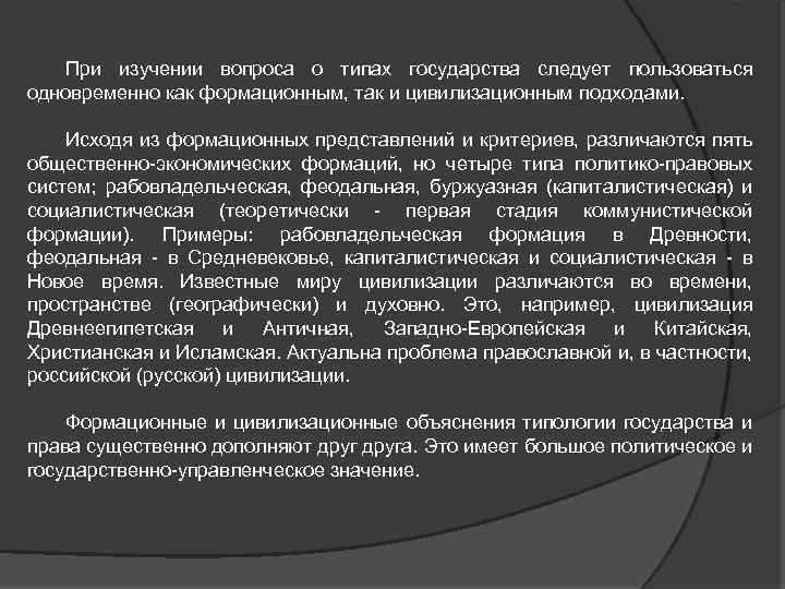 При изучении вопроса о типах государства следует пользоваться одновременно как формационным, так и цивилизационным