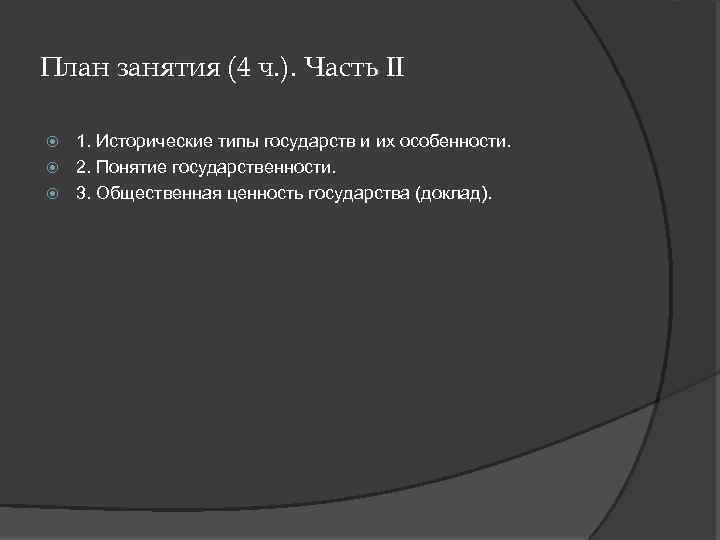 План занятия (4 ч. ). Часть II 1. Исторические типы государств и их особенности.