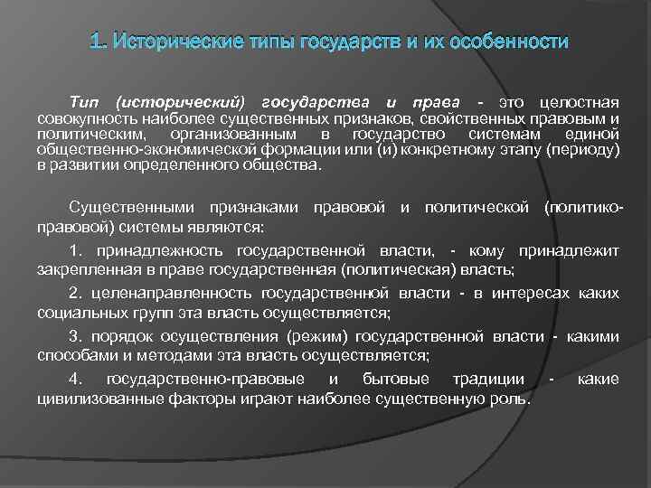 1. Исторические типы государств и их особенности Тип (исторический) государства и права - это