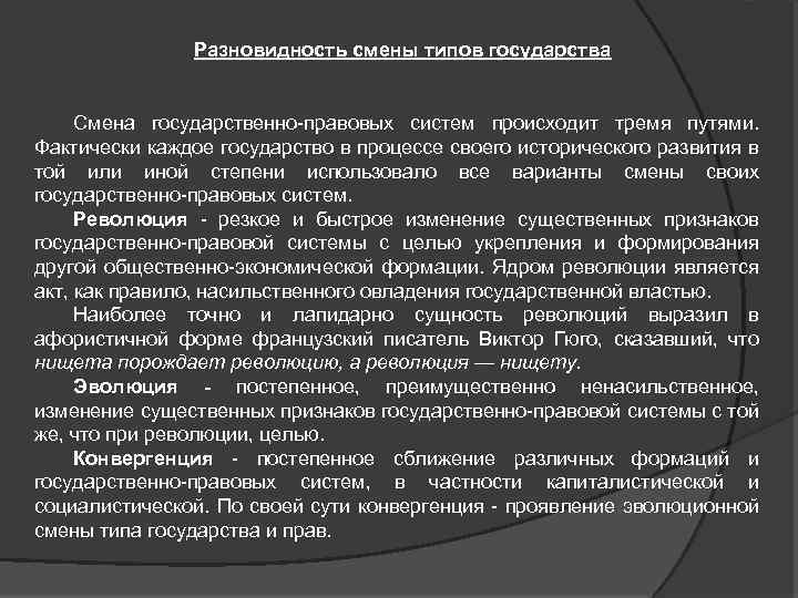 Разновидность смены типов государства Смена государственно правовых систем происходит тремя путями. Фактически каждое государство