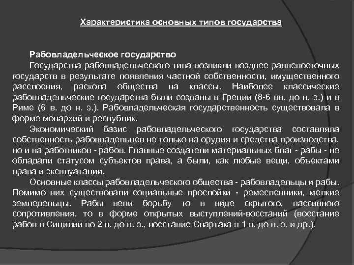 Характеристика основных типов государства Рабовладельческое государство Государства рабовладельческого типа возникли позднее ранневосточных государств в