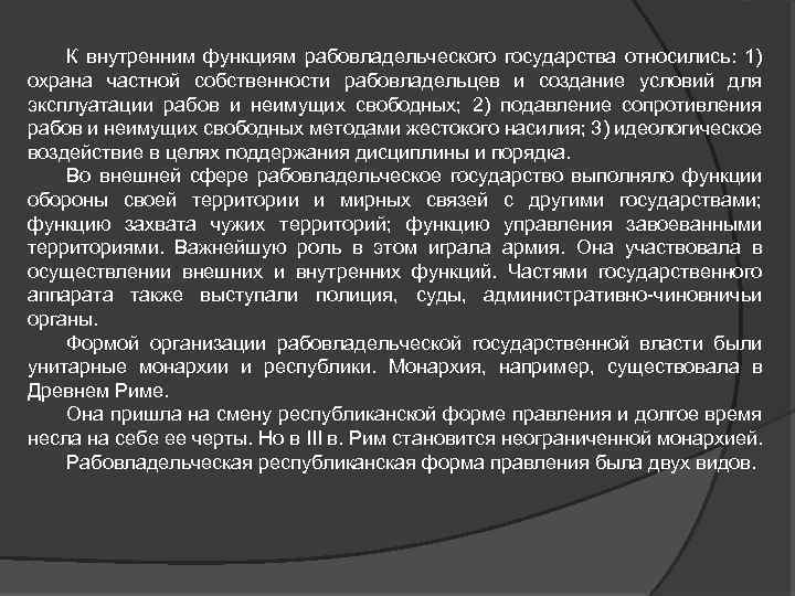 К внутренним функциям рабовладельческого государства относились: 1) охрана частной собственности рабовладельцев и создание условий