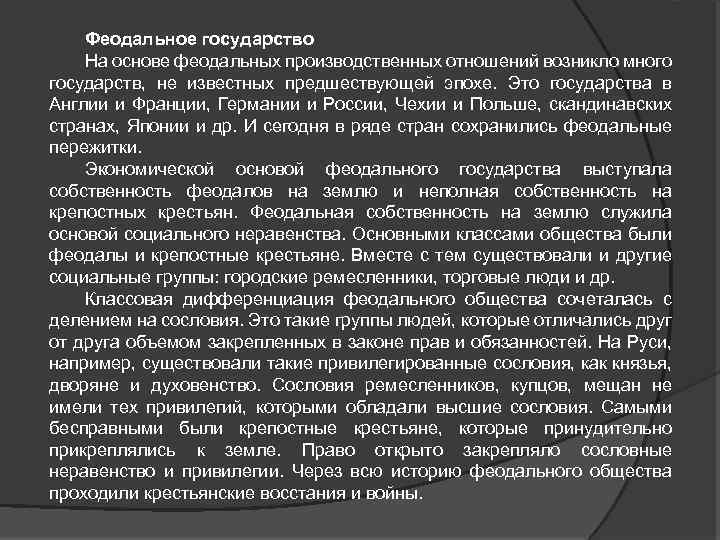 Феодальное государство На основе феодальных производственных отношений возникло много государств, не известных предшествующей эпохе.