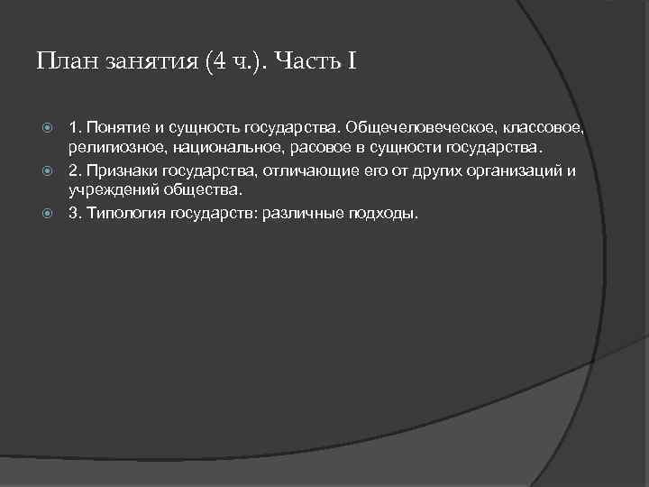 План занятия (4 ч. ). Часть I 1. Понятие и сущность государства. Общечеловеческое, классовое,