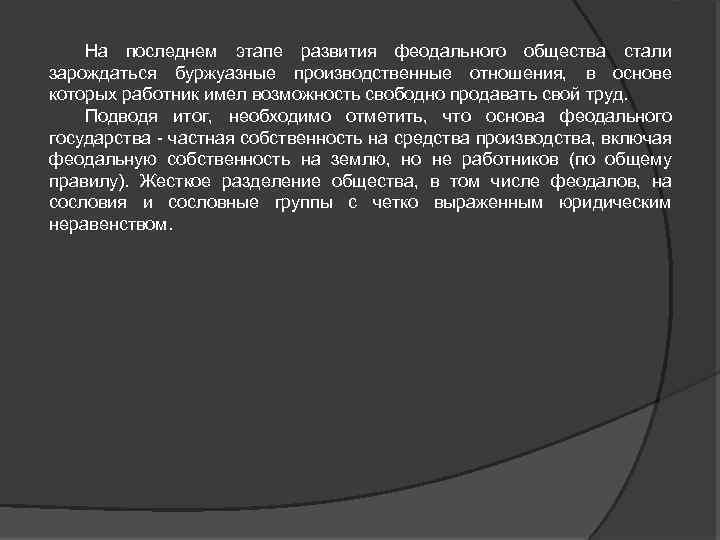 На последнем этапе развития феодального общества стали зарождаться буржуазные производственные отношения, в основе которых