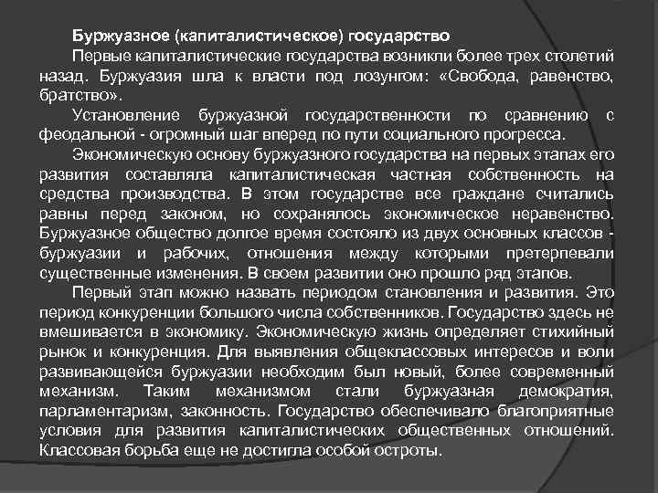 Буржуазное (капиталистическое) государство Первые капиталистические государства возникли более трех столетий назад. Буржуазия шла к