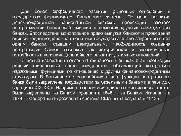 Для более эффективного развития рыночных отношений в государствах формируются банковские системы. По мере развития