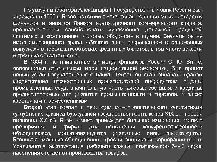 По указу императора Александра II Государственный банк России был учрежден в 1860 г. В