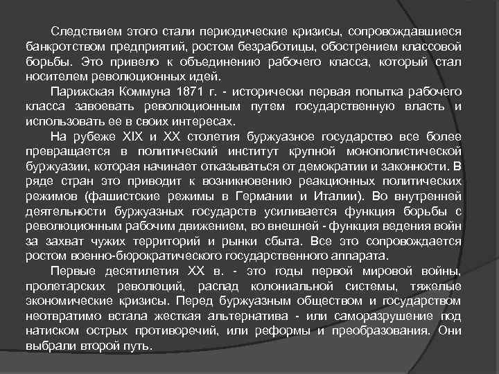 Следствием этого стали периодические кризисы, сопровождавшиеся банкротством предприятий, ростом безработицы, обострением классовой борьбы. Это