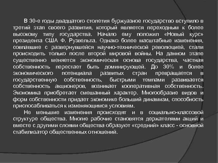 В 30 е годы двадцатого столетия буржуазное государство вступило в третий этап своего развития,