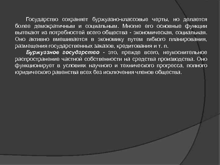 Государство сохраняет буржуазно классовые черты, но делается более демократичным и социальным. Многие его основные