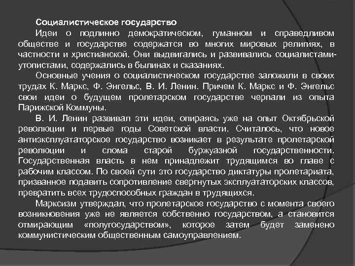 Социалистическое государство Идеи о подлинно демократическом, гуманном и справедливом обществе и государстве содержатся во