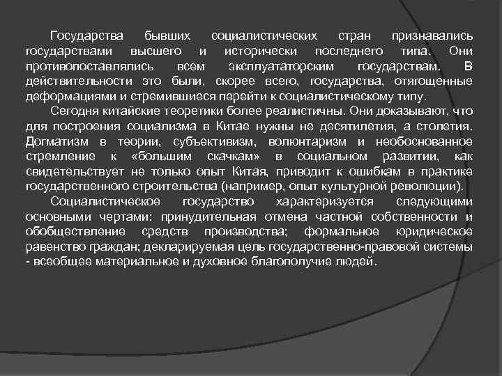 Государства бывших социалистических стран признавались государствами высшего и исторически последнего типа. Они противопоставлялись всем