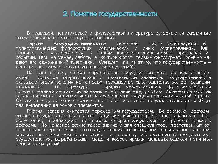 2. Понятие государственности В правовой, политической и философской литературе встречаются различные точки зрения на