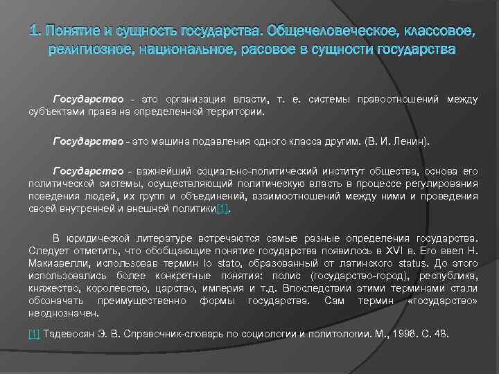 1. Понятие и сущность государства. Общечеловеческое, классовое, религиозное, национальное, расовое в сущности государства Государство