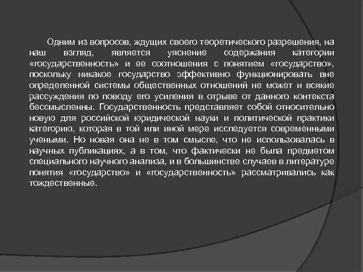 Одним из вопросов, ждущих своего теоретического разрешения, на наш взгляд, является уяснение содержания категории