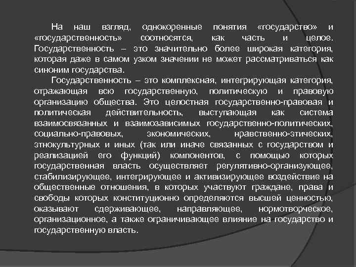 На наш взгляд, однокоренные понятия «государство» и «государственность» соотносятся, как часть и целое. Государственность