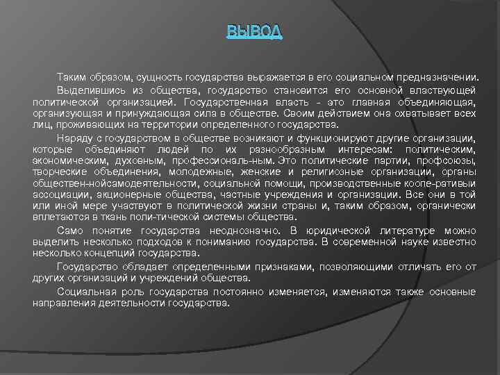 ВЫВОД Таким образом, сущность государства выражается в его социальном предназначении. Выделившись из общества, государство