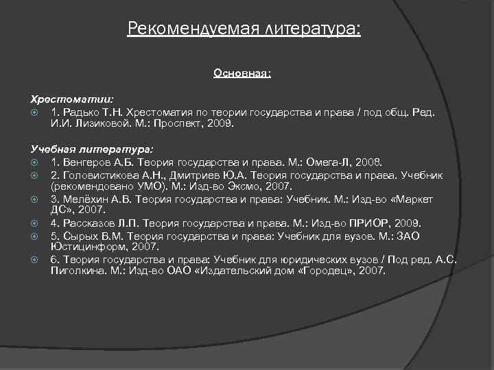 Рекомендуемая литература: Основная: Хрестоматии: 1. Радько Т. Н. Хрестоматия по теории государства и права