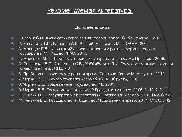 Рекомендуемая литература: Дополнительная: 1. Егоров С. Н. Аксиоматические основы теории права. СПб. : Лексикон,