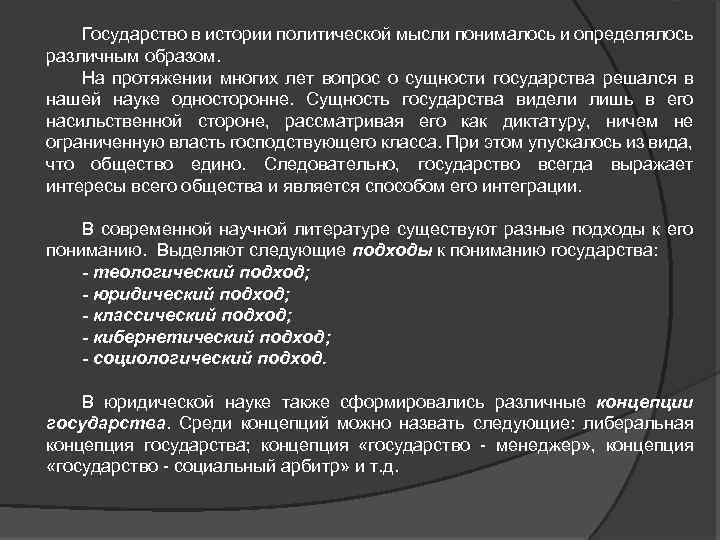 Государство в истории политической мысли понималось и определялось различным образом. На протяжении многих лет