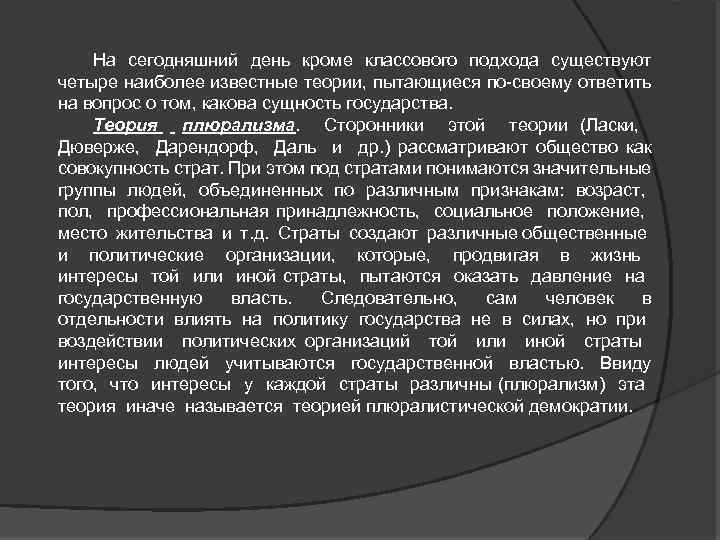 На сегодняшний день кроме классового подхода существуют четыре наиболее известные теории, пытающиеся по своему