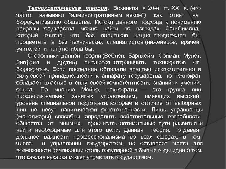 Технократическая теория. Возникла в 20 е гг. XX в. (его часто называют “административным веком”)