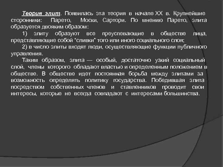 Теория элит. Появилась эта теория в начале XX в. Крупнейшие сторонники: Парето, Моски, Сартори.