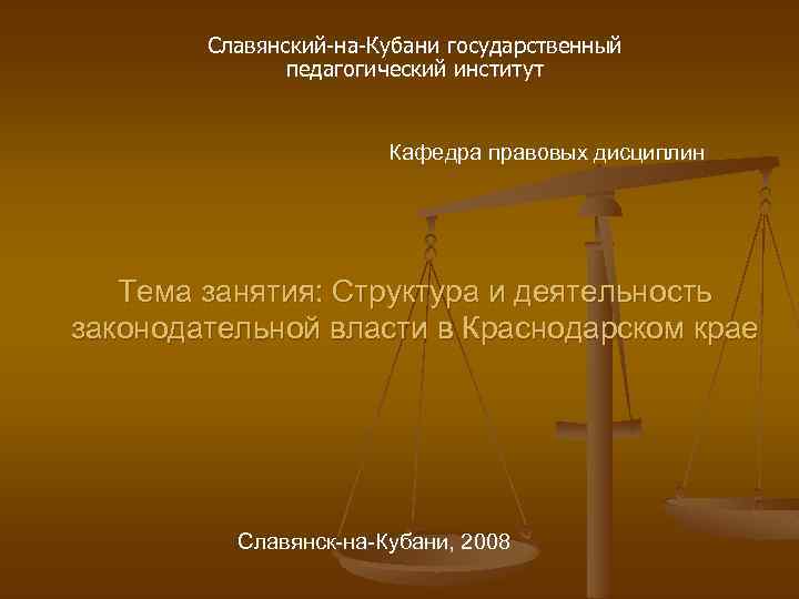 Славянский-на-Кубани государственный педагогический институт Кафедра правовых дисциплин Тема занятия: Структура и деятельность законодательной власти