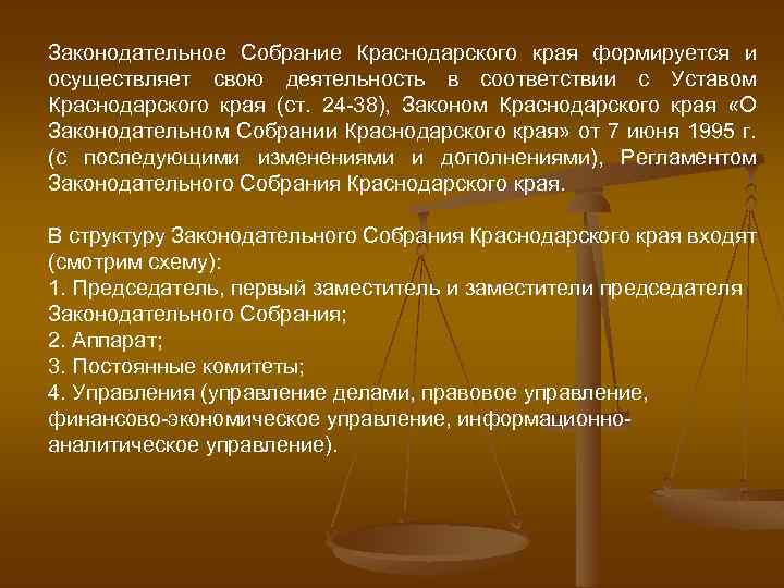 Законодательное Собрание Краснодарского края формируется и осуществляет свою деятельность в соответствии с Уставом Краснодарского
