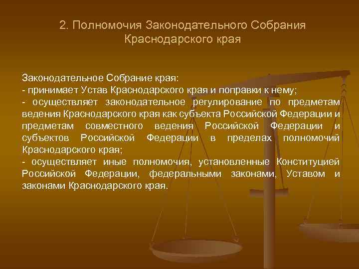 2. Полномочия Законодательного Собрания Краснодарского края Законодательное Собрание края: - принимает Устав Краснодарского края