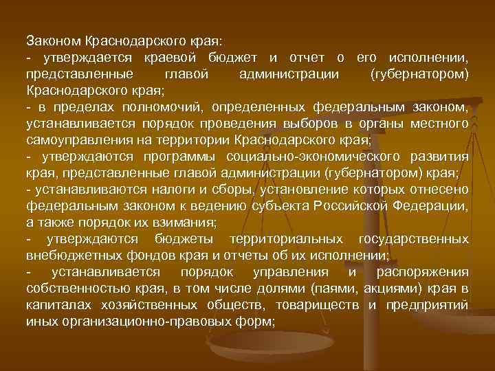 Законом Краснодарского края: - утверждается краевой бюджет и отчет о его исполнении, представленные главой