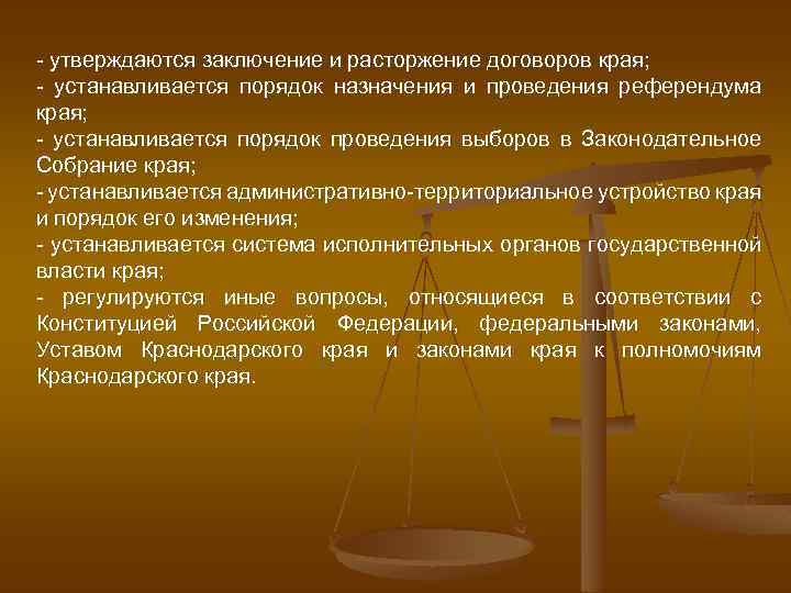 - утверждаются заключение и расторжение договоров края; - устанавливается порядок назначения и проведения референдума
