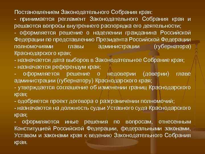 Постановлением Законодательного Собрания края: - принимается регламент Законодательного Собрания края и решаются вопросы внутреннего