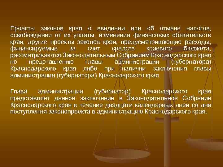 Проекты законов края о введении или об отмене налогов, освобождении от их уплаты, изменении