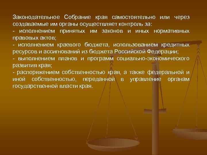 Законодательное Собрание края самостоятельно или через создаваемые им органы осуществляет контроль за: - исполнением