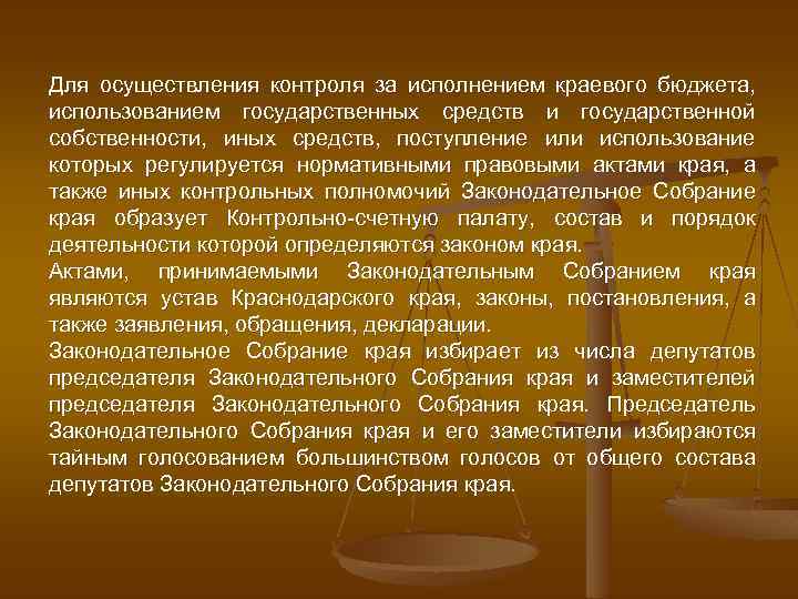 Для осуществления контроля за исполнением краевого бюджета, использованием государственных средств и государственной собственности, иных