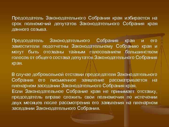 Председатель Законодательного Собрания края избирается на срок полномочий депутатов Законодательного Собрания края данного созыва.
