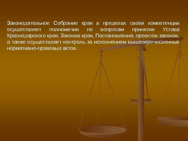 Законодательное Собрание края в пределах своей компетенции осуществляет полномочия по вопросам принятия Устава Краснодарского