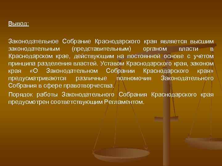 Вывод: Законодательное Собрание Краснодарского края является высшим законодательным (представительным) органом власти в Краснодарском крае,