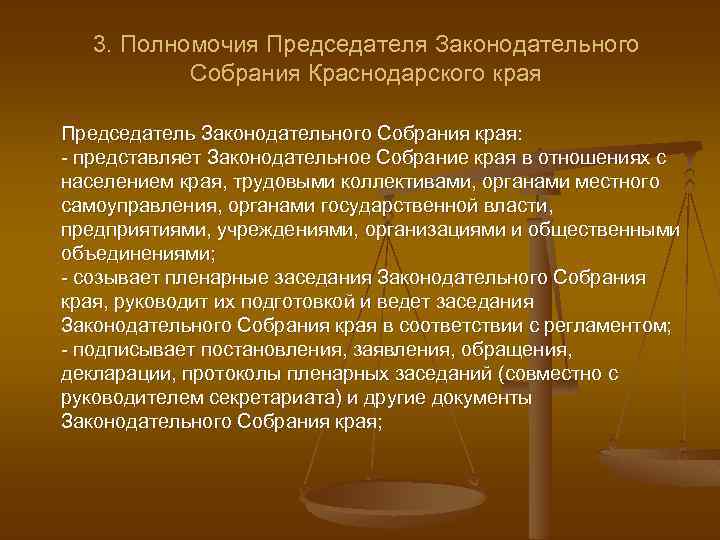 3. Полномочия Председателя Законодательного Собрания Краснодарского края Председатель Законодательного Собрания края: - представляет Законодательное