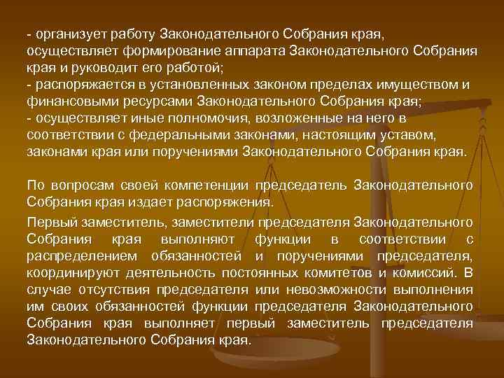- организует работу Законодательного Собрания края, осуществляет формирование аппарата Законодательного Собрания края и руководит