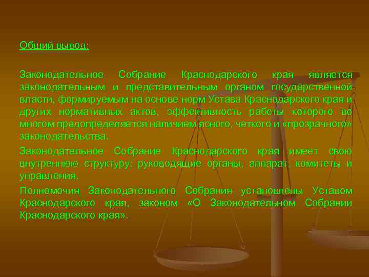 Общий вывод: Законодательное Собрание Краснодарского края является законодательным и представительным органом государственной власти, формируемым