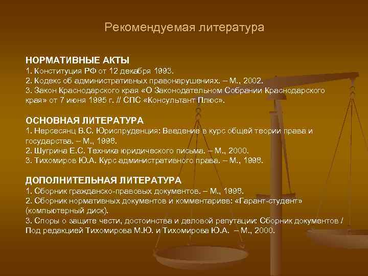 Рекомендуемая литература НОРМАТИВНЫЕ АКТЫ 1. Конституция РФ от 12 декабря 1993. 2. Кодекс об